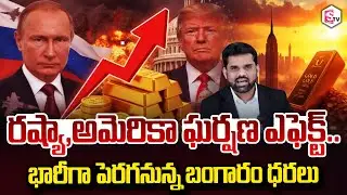 రష్యా,అమెరికా ఘర్షణ ఎఫెక్ట్ పెరగనున్న బంగారం Russia America conflict GoldPrices increase SumanTVVali