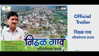 निढळ गाव : परिवर्तनाचा प्रवास | Nidhal Film Trailer | Chandrakant Dalvi | SB Production