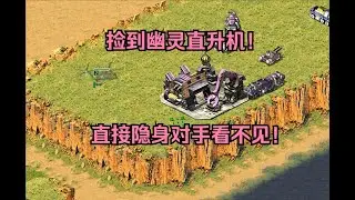 红警捡到幽灵直升机！直接隐身看不见，带上提包哥飞到对手家！ #经典游戏 #红警 #红警2 #怀旧游戏