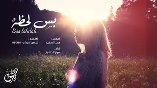 شيلة : بس لحظه - فواز الخنفري | جديد 2019