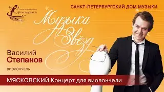 Vasiliy Stepanov (cello) 2025-12-17 Soloists of St. Petersburg Music House