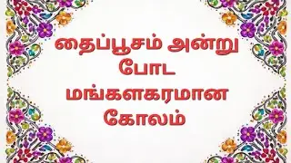 Special rangoli kolam for beginners @vanieasykolam 