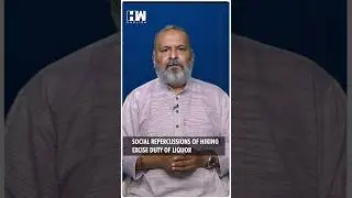 #Shorts | Social Repercussions Of Hiking Excise Duty Of Liquor | Alcohol Tax | Maharashtra Govt