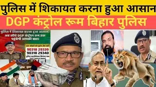 पुलिस में शिकायत करना हुआ आसान DGP कंट्रोल रूम बिहार पुलिस गृह मंत्री सम्राट चौधरी #biharnews