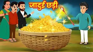 जादुई छड़ी का रहस्य । Jadui Chhadi Ka Rahasya (The Secret of the Magic Wand) (@SUKH CARTOON TV )