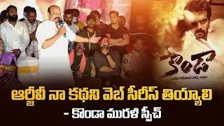 Konda Murali Speech in Kondaa Movie Wrap up Party || RGV || Kondaa || Adith arun || ira mor