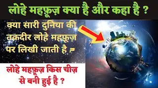 लोहे मेहफ़ूज़ क्या है और कहा है | Lohe Mehfooz Kise Kehte hai | Lohe Mehfooz par Kya Likha hai | qadri