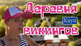 Кауп: деревня викингов в Калининградской области