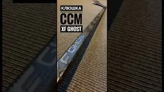 Клюшка CCM XF Ghost #shorts