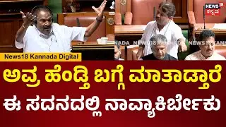 Assembly Session 2026 | R Ashok | ಹೋಗ್ ಕಲೆಕ್ಷನ್ ಮಾಡ್ಕೊ ಬಾ ಅಂತ ಅವ್ರ ಹೆಂಡ್ತಿ ಬಗ್ಗೆ ಮಾತಾಡ್ತಾರೆ..| N18V