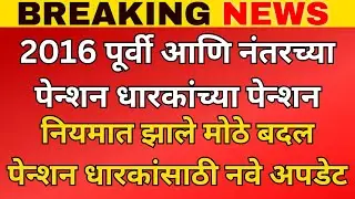 2016 पूर्वी आणि नंतरच्या पेन्शन धारकांच्या पेन्शननियमात झाले मोठे बदल