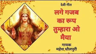 🙏 लगे गजब का रूप तुम्हारा ओ मैया | Navratri 2025 Special New Devi Bhajan 🎶