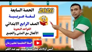 الحصة السابعة وشرح الأفعال مع المثنى قواعد نحوية |اللغة العربية | الصف  الرابع الابتدائي مستر السقا