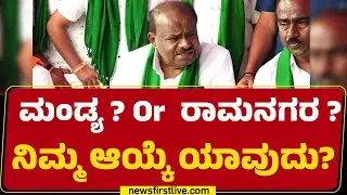 HD Kumaraswamy : Congress​ ಸರ್ಕಾರವನ್ನ ಕಿತ್ತಾಕೋದಕ್ಕಾಗಿ ನನ್ನ ಹೋರಾಟ.. | CM Siddaramaiah | JDS
