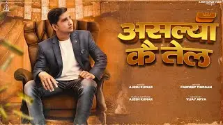असल्यां कै तेल | ASLYAN KE TEL | AJESH KUMAR | NEW HARYANVI SONG 2022 | NEW SAD SONG 2022 | NEW SONG