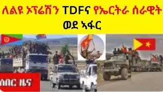 BREAKING NEWS   //   ለልዩ ኦፕሬሽን ትድፍና የኤርትራ ሰራዊት ወደ ኣፋር?
