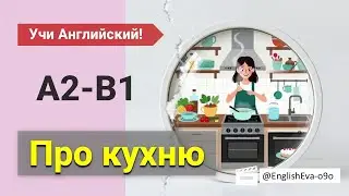 Рассказ про кухню на английском языке с переводом