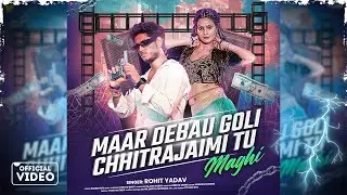 #video | मार देबऊ गोली छितराजैमी तू | #Rohit Yadav | Maar Debau Goli Chhitrajaimi Tu #Rap Song 2025