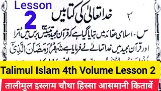 Talimul Islam 4th Volume Lesson 2 | تعلیم الاسلام چوتھا حصہ خدا تعالیٰ کی کتابیں | Learn Islamic|