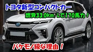 トヨタ新型コンパクトカー新登場、驚愕の新エンジンと高級内装！燃費33.0km/Lで170馬力、バケモノ級な理由！