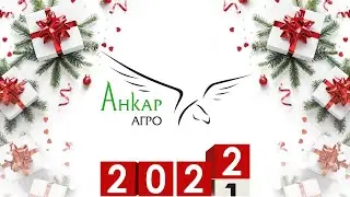 Анкар-Агро ★ Підсумки нашого 2021 року ★