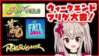 【vtuber】フリーゲーム参加型大会！ 17:15~【God Field/雀魂 -じゃんたま-/ポーカーチェイス -Poker Chase-/FALLGUYS】