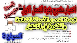 اختبار مقترح بقوة للفصل الاول سنة 4 متوسط النموذج 3