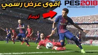 اول عرض رسمي للعبة بيس 2018 😱 !! جرافيكس مجنون 😍 !! اطوار جديدة 🔥 !! | PES 2018