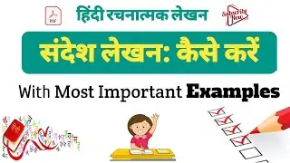 संदेश लेखन कैसे करें | Sandesh Lekhan Format | Class 10 Hindi Most Important Sandesh #cbseclass10