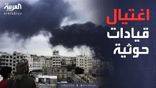 إسرائيل تعلن اغتيال قيادات سياسية بارزة للحوثيين بصنعاء