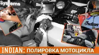 ПОЛИРОВКА МОТОЦИКЛА INDIAN