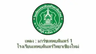 มาร์ชเทพบดินทร์ 1 || โรงเรียนเทพบดินทร์วิทยาเชียงใหม่