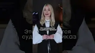 &laquo;Суд списал деньги БЕЗ вас? Отмените приказ за 10 дней! Запрет приказного производства в 2025&raquo;