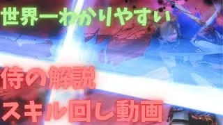 世界一分かりやすい侍の解説スキル回し動画