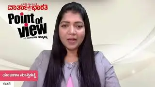 Point of View with Manjula Masthikatte  ►► ದಿನದ ಪ್ರಮುಖ ಸುದ್ದಿಗಳ ವಿಶ್ಲೇಷಣೆ