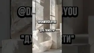 Damivox - Дух тяжести (Original Lyrics + Suno.com) #shorts #музыка #aimusic #rock #metal #speedrock