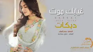سمر العلي # دبكات دح و دك || طعم الموت وسكراته ارحم من  غيابك 2019