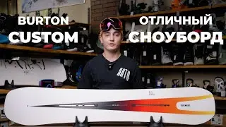 Сноуборд Burton Custom - обзор