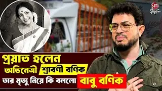 প্রয়াত হলেন অভিনেত্রী শ্রাবণী বণিক তার মৃত্যু নিয়ে কি বললো বাবু বণিক | Sraboni Banik