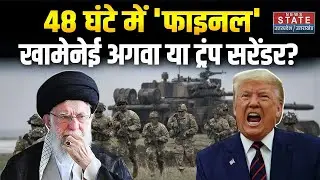 Iran vs USA War Update: खामेनेई अगवा या ट्रंप सरेंडर, नया युद्ध शुरू? | Trump । Middle East Crisis
