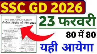 SSC GD 2026 | 23 February यही आयेगा रट लो | GK + Hindi + Math + Reasoning | 100% Expected | #sscgd 