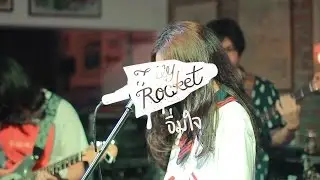 อิ่มใจ - Jelly Rocket@Junk House