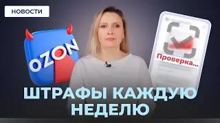Карточки не пройдут проверку // Ozon штрафует ПВЗ // Льготы от ГосДумы