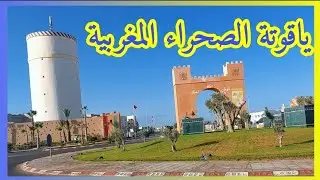 ياقوتة الصحراء المغربية أغنى مدينة لا يعرفها الجميع   تابعة لمدينة العيون الساقية الحمراء المغرب