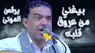 علي عنبه جديد 2025 | ملك الأغنية الشعبية الصاخبة يغني من عروق قلبه ويرقص الصاله