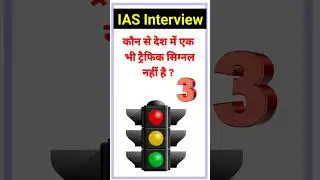 जीके || जीके क्वेश्चन एंड आंसर || जीके हिंदी में || जीके क्विज || Gk Study Hindi and English #Shorts