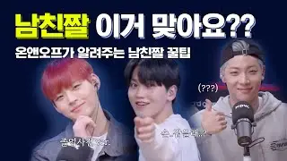 [온앤오프] 야 저기 너 남친짤 지나간다!!!