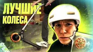 Лучшие Колеса Для Самоката