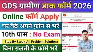 GDS Form Kaise Bhare 2026 Mobile Se | How to Fill GDS Online Form 2026 | Post office Form Apply |