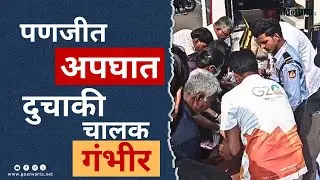 Goa Accident | पणजीत इलेक्ट्रिक कदंब बस-दुचाकी यांच्यात अपघात... एकटा गंभीर जखमी